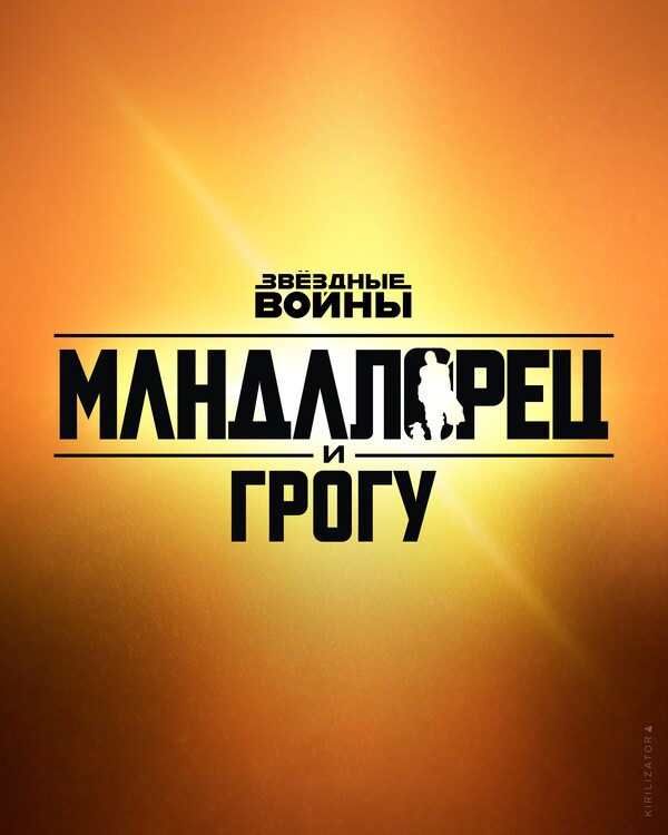 Мандалорец и Грогу