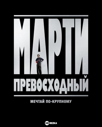 Марти Великолепный